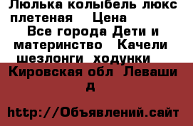 Люлька-колыбель люкс плетеная  › Цена ­ 4 000 - Все города Дети и материнство » Качели, шезлонги, ходунки   . Кировская обл.,Леваши д.